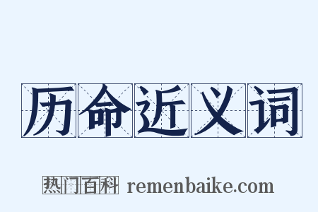 历命近义词是什么意思的图片